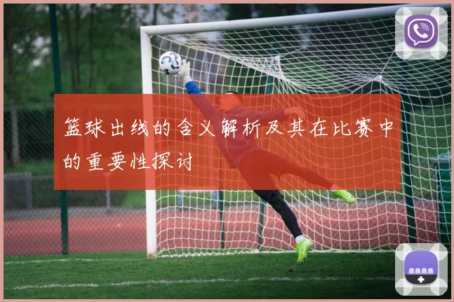 篮球出线的含义解析及其在比赛中的重要性探讨