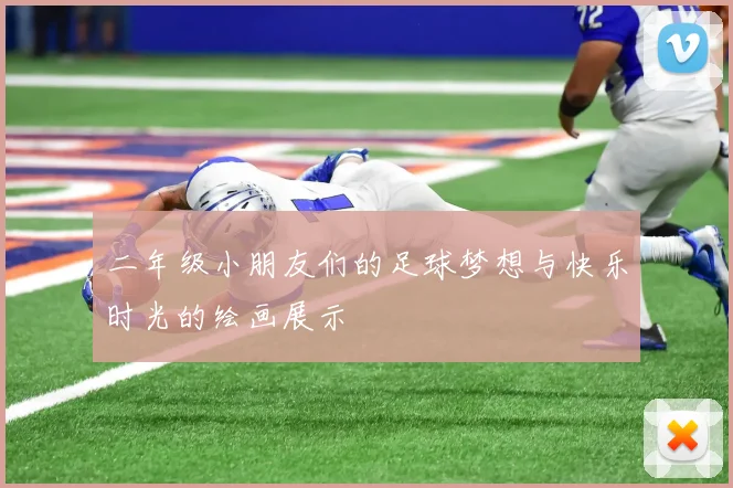 二年级小朋友们的足球梦想与快乐时光的绘画展示