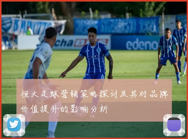 恒大足球营销策略探讨及其对品牌价值提升的影响分析